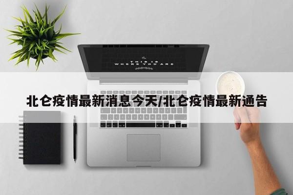 北仑疫情最新消息今天/北仑疫情最新通告