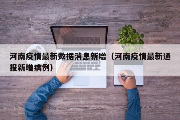 河南疫情最新数据消息新增(河南疫情最新通报新增病例)
