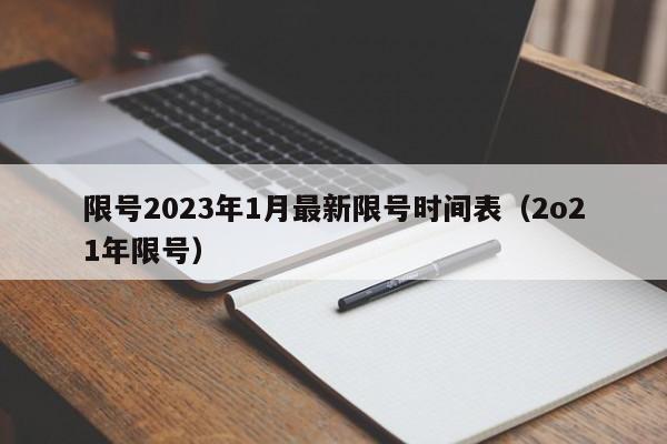 限号2023年1月最新限号时间表(2o21年限号)