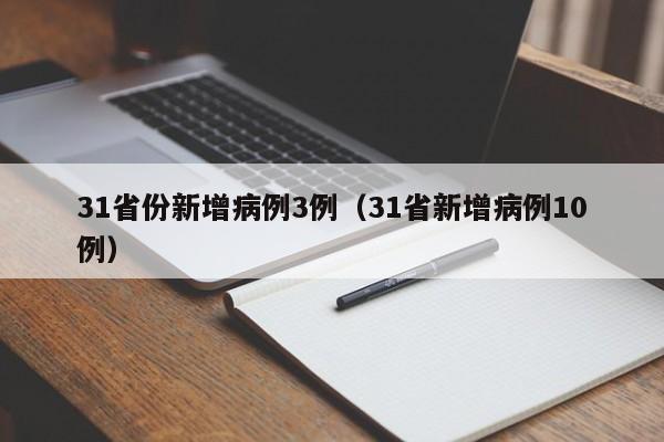 31省份新增病例3例(31省新增病例10例)