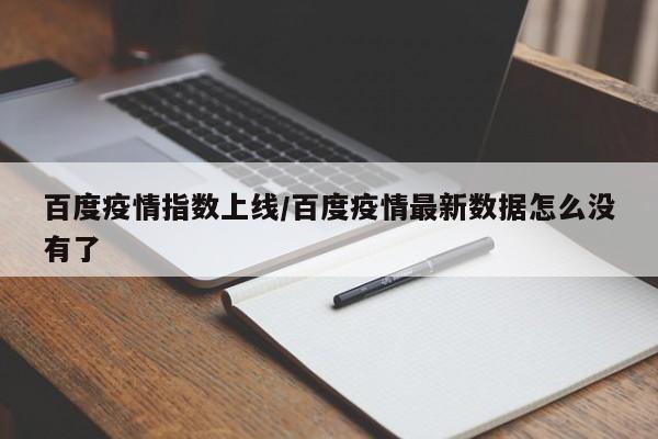 百度疫情指数上线/百度疫情最新数据怎么没有了