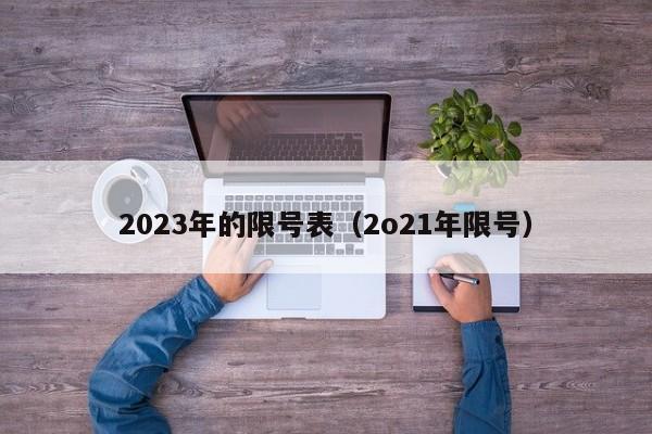2023年的限号表(2o21年限号)