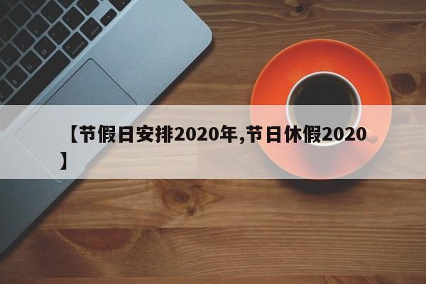 【节假日安排2020年,节日休假2020】