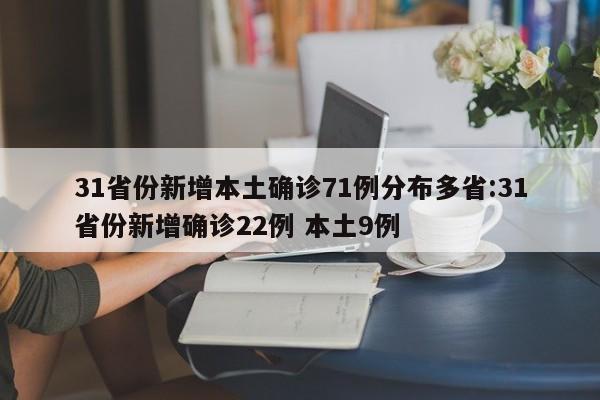 31省份新增本土确诊71例分布多省:31省份新增确诊22例 本土9例