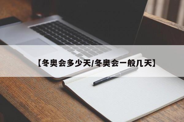 【冬奥会多少天/冬奥会一般几天】