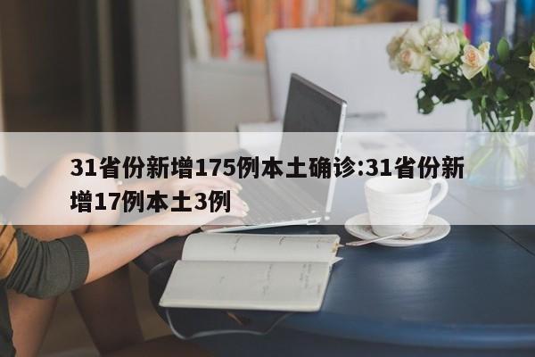 31省份新增175例本土确诊:31省份新增17例本土3例