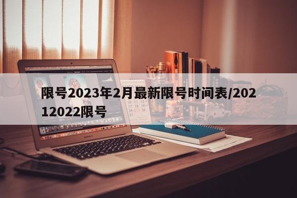 限号2023年2月最新限号时间表/20212022限号