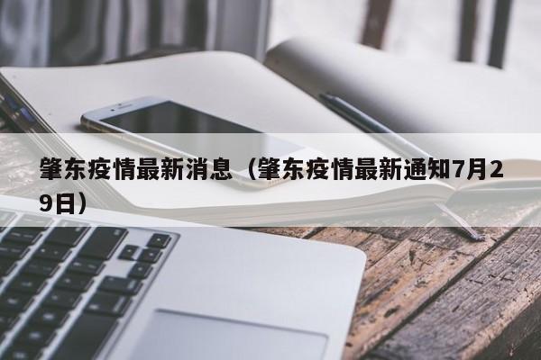 肇东疫情最新消息(肇东疫情最新通知7月29日)