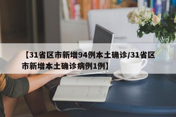 【31省区市新增94例本土确诊/31省区市新增本土确诊病例1例】