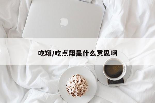 吃翔/吃点翔是什么意思啊