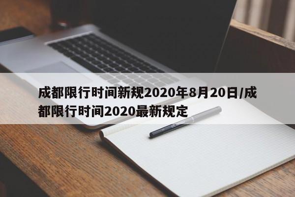 成都限行时间新规2020年8月20日/成都限行时间2020最新规定