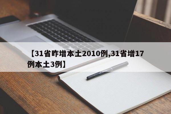 【31省昨增本土2010例,31省增17例本土3例】