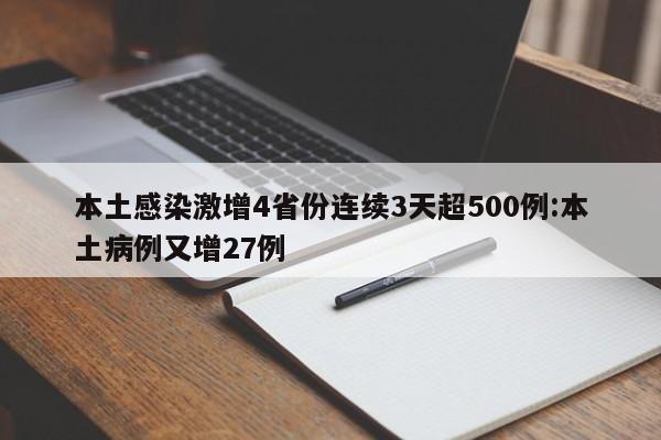 本土感染激增4省份连续3天超500例:本土病例又增27例