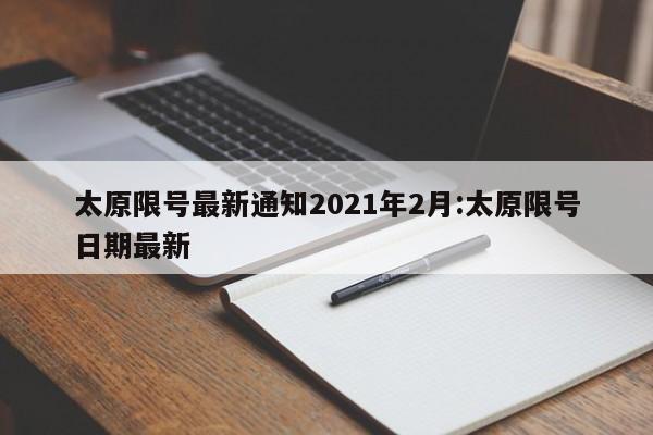 太原限号最新通知2021年2月:太原限号日期最新