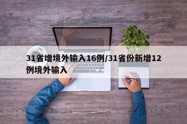 31省增境外输入16例/31省份新增12例境外输入