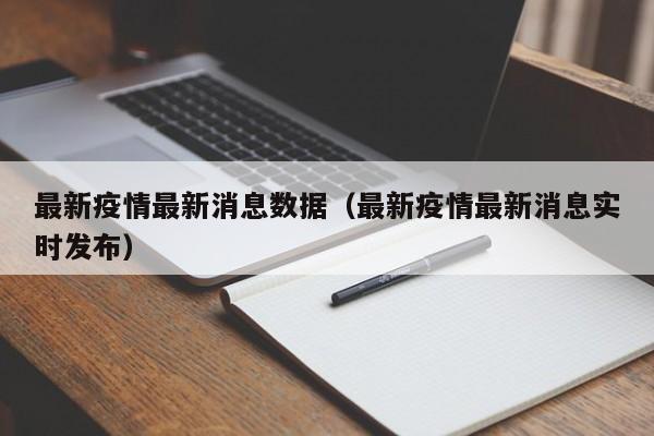 最新疫情最新消息数据(最新疫情最新消息实时发布)