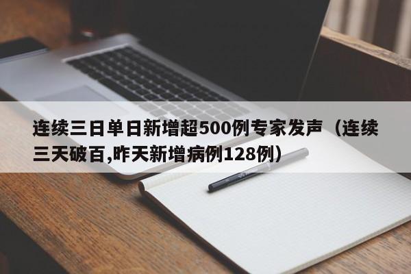 连续三日单日新增超500例专家发声(连续三天破百,昨天新增病例128例)