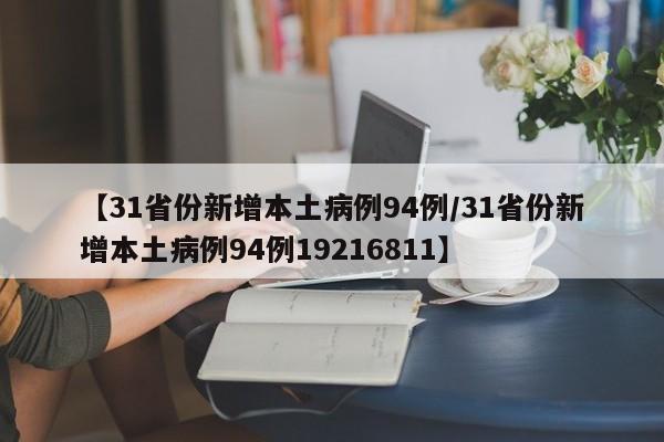 【31省份新增本土病例94例/31省份新增本土病例94例19216811】