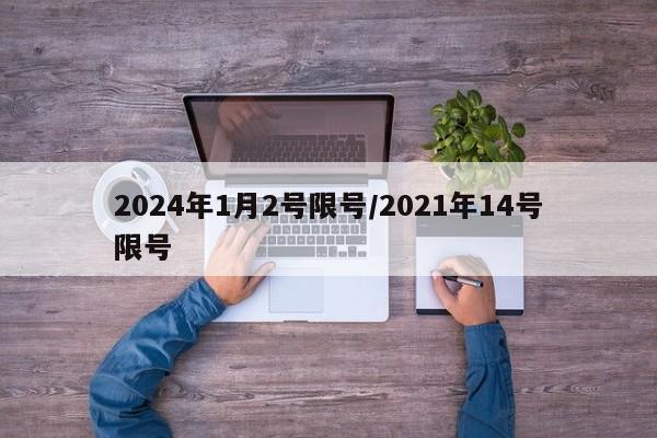 2024年1月2号限号/2021年14号限号