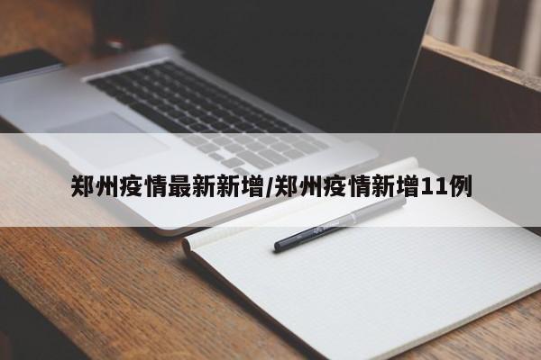 郑州疫情最新新增/郑州疫情新增11例