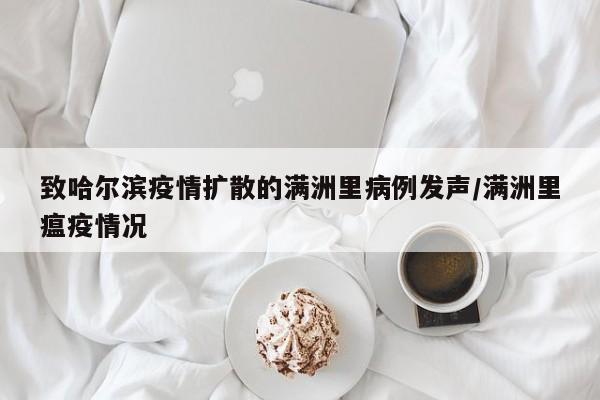 致哈尔滨疫情扩散的满洲里病例发声/满洲里瘟疫情况