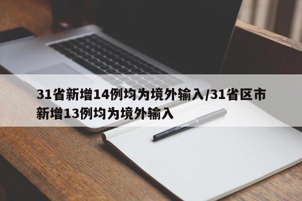 31省新增14例均为境外输入/31省区市新增13例均为境外输入