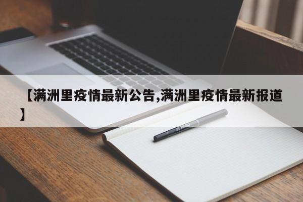 【满洲里疫情最新公告,满洲里疫情最新报道】