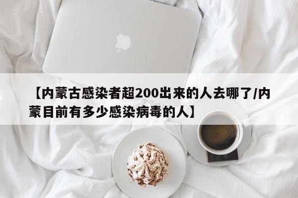【内蒙古感染者超200出来的人去哪了/内蒙目前有多少感染病毒的人】